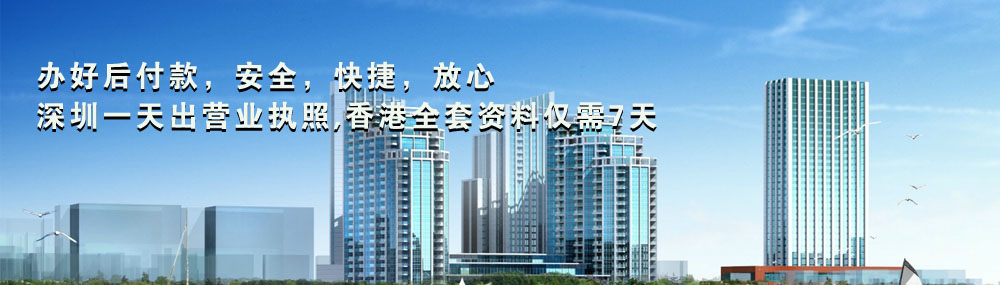 辦好后付款，安全，快捷，放心，深圳一天出營(yíng)業(yè)執照,香港全套資料七天