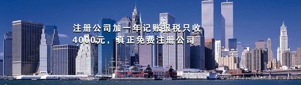 注冊公司加一年記賬報稅只收4000元，真正免費注冊公司