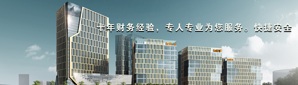 十年財務(wù)經(jīng)驗，專(zhuān)人專(zhuān)業(yè)為您服務(wù)?？旖莅踩? /></a></div>
	  </ul>
  <div   id=