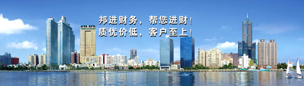 邦進(jìn)財務(wù)，幫您進(jìn)財！質(zhì)優(yōu)價(jià)低，客戶(hù)至上！