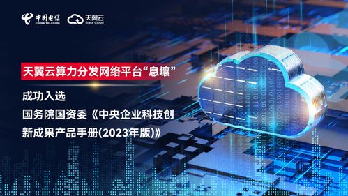 筑基數(shù)字中國 天翼云息壤入選中央企業(yè)科技創(chuàng)新成果產(chǎn)品手冊